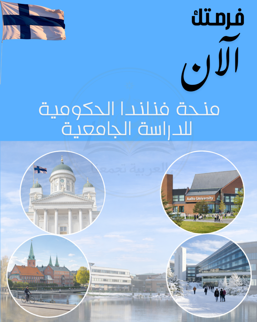 منحة الحكومة الفنلندية للدراسة في جامعات فنلندا (1)